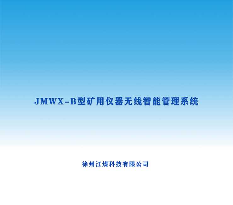 JMWX-B型矿用仪器无线智能管理系统